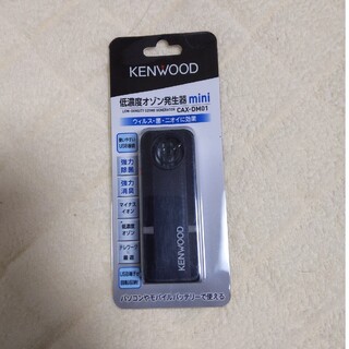 ケンウッド(KENWOOD)のKENWOOD　低濃度オゾン発生器mini(空気清浄器)