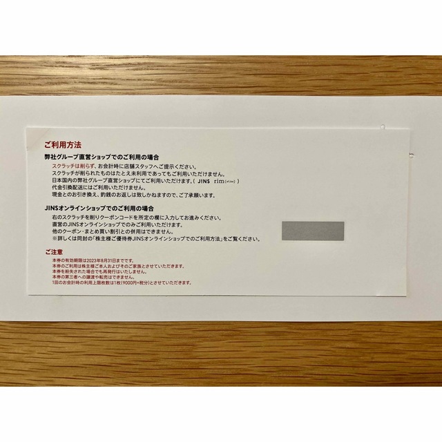 JINS　ジンズ　株主優待　9000円分+税 1