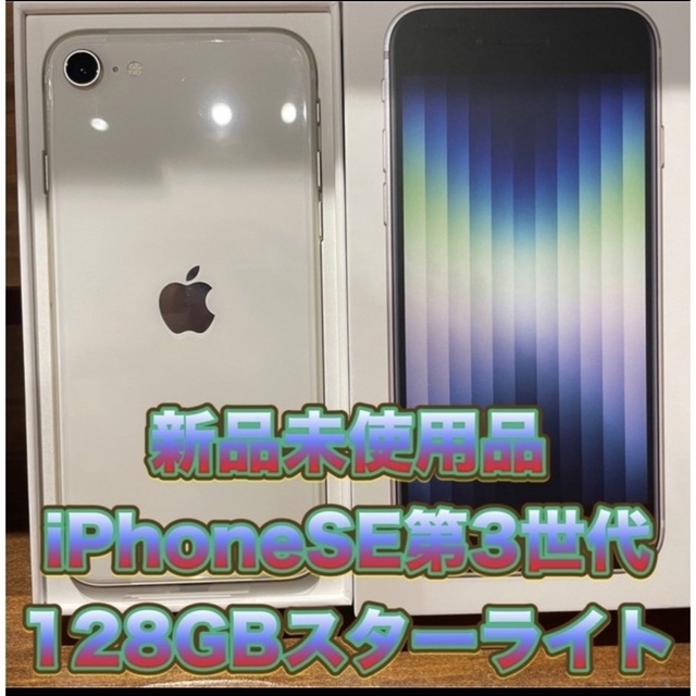 iPhone - 《新品未使用品》iPhoneSE第3世代　128GB スターライト