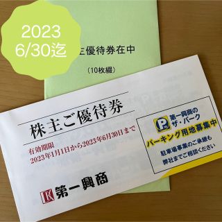 第一興商　株主優待　5000円分(その他)