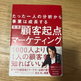 実践顧客起点マーケティング たった一人の分析から事業は成長する(ビジネス/経済)