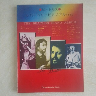 Beatles　ビートルズ　ピアノ　楽譜ベスト(楽譜)