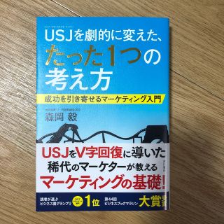 ＵＳＪを劇的に変えた、たった１つの考え方 成功を引き寄せるマ－ケティング入門(その他)