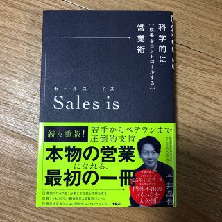 Ｓａｌｅｓ　ｉｓ 科学的に「成果をコントロールする」営業術(ビジネス/経済)