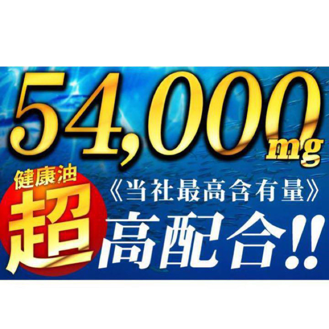 大容量 約６ヶ月分‼️テレビで話題の 青魚油+健康油 全てまとめて1粒に‼️ 食品/飲料/酒の健康食品(その他)の商品写真