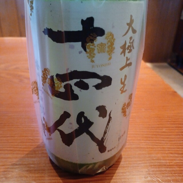 十四代大極上生播州山田1.8㍑- 十四代大極上生播州山田1.8㍑-