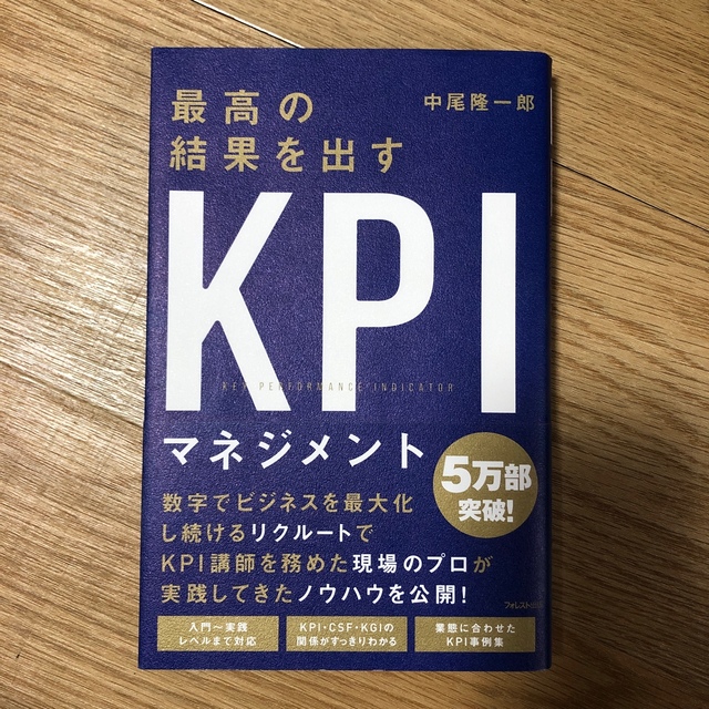 最高の結果を出すＫＰＩマネジメント エンタメ/ホビーの本(ビジネス/経済)の商品写真