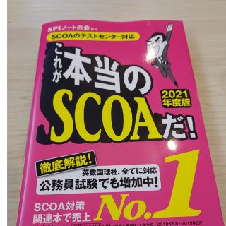 これが本当のＳＣＯＡだ！ ＳＣＯＡのテストセンター対応 ２０２１年度版(ビジネス/経済)