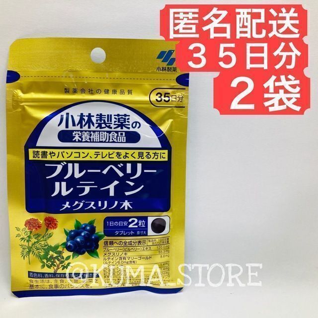 64%OFF!】 小林製薬 ブルーベリー ルテイン メグスリノ木 2袋セット 新品