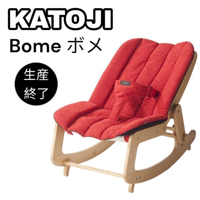 KATOJI カトージ 木製リクライニングバウンサー BOME ボメ　赤　廃盤