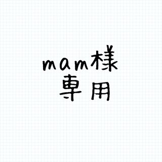 mam様専用(その他)