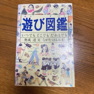 遊び図鑑　いつでもどこでとだれとでも(結婚/出産/子育て)