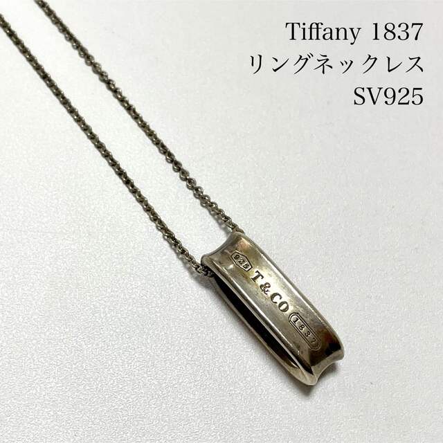 Tiffany 1837 ティファニー リングネックレス シルバー925 - ネックレス