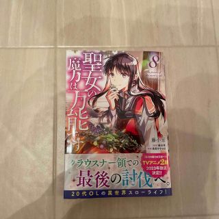 カドカワショテン(角川書店)の聖女の魔力は万能です ８(女性漫画)