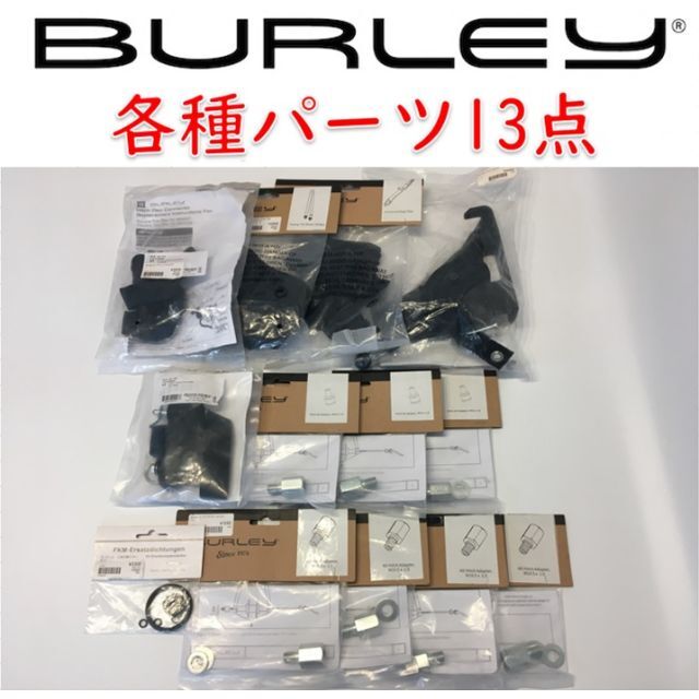 BURLEY バーレー トレーラー ベビーカー パーツ 点 定価円