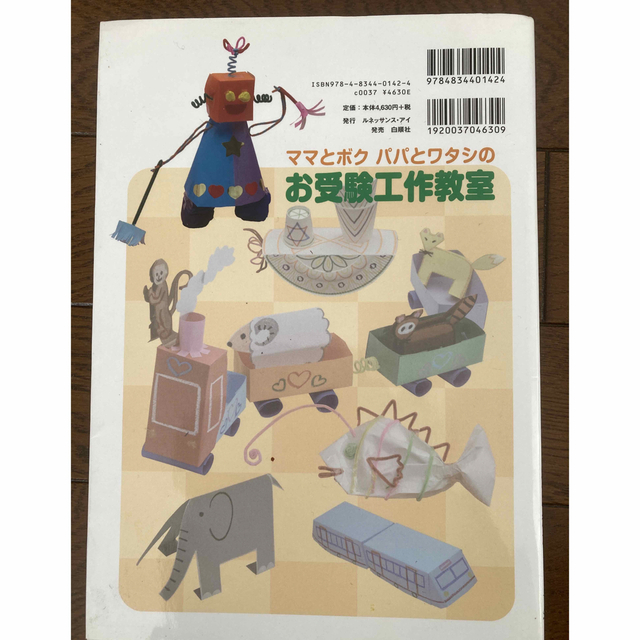 お受験　工作教室　湯原　利枝　小学校　筑波　国公立　私立 エンタメ/ホビーの本(語学/参考書)の商品写真