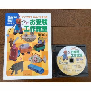 お受験　工作教室　湯原　利枝　小学校　筑波　国公立　私立(語学/参考書)