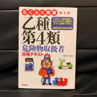 らくらく突破乙種第４類危険物取扱者合格テキスト 第３版(資格/検定)