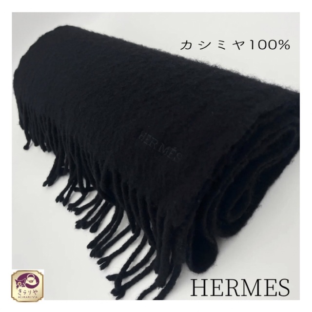 HERMES エルメス カシミヤ100% マフラー フリンジ付き ブラックレディース