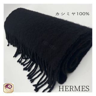 エルメス(Hermes)のHERMES エルメス カシミヤ100% マフラー フリンジ付き ブラック(マフラー/ショール)