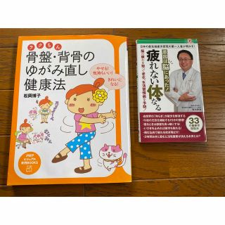 自律神経 骨盤 リセット 改善 本2冊(健康/医学)