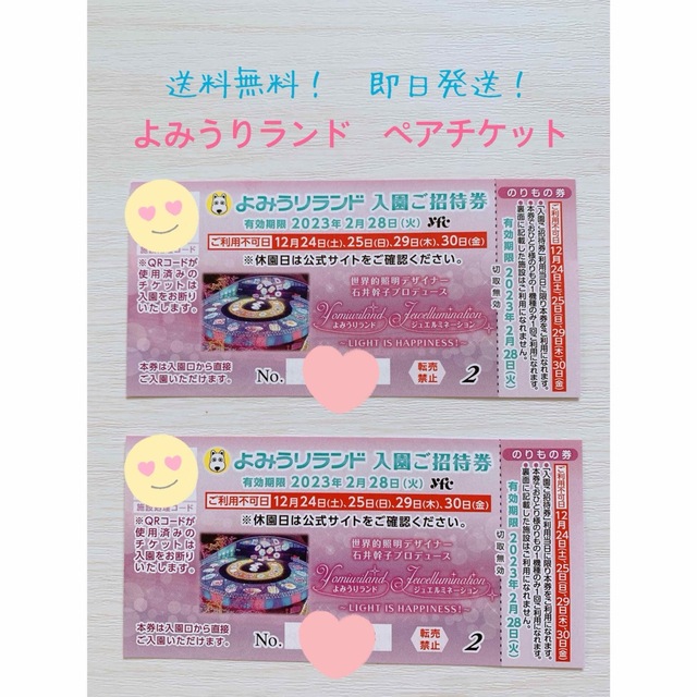 送料無料!よみうりランド入園ご招待券2枚 ペアチケット のりもの券付