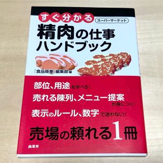 すぐ分かるス－パ－マ－ケット精肉の仕事ハンドブック(ビジネス/経済)