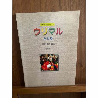 韓国語中級テキスト ウリマル (語学/参考書)