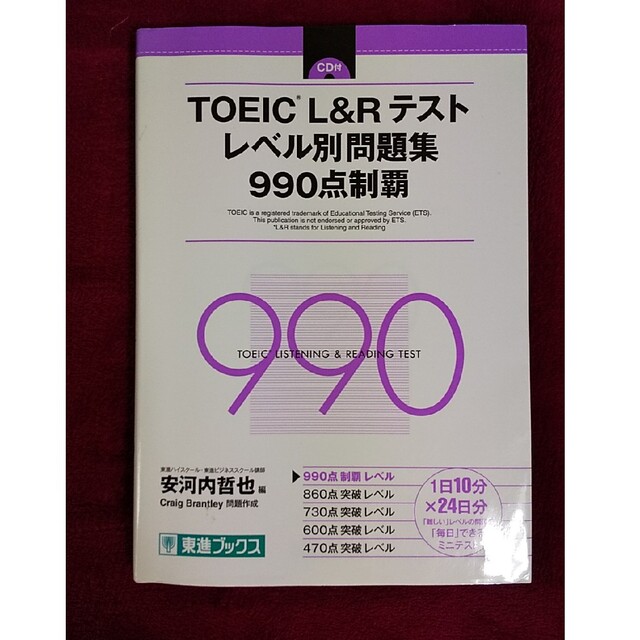 ＴＯＥＩＣ（Ｒ）Ｌ＆Ｒテストレベル別問題集９９０点制覇 エンタメ/ホビーの本(資格/検定)の商品写真