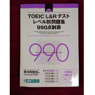 ＴＯＥＩＣ（Ｒ）Ｌ＆Ｒテストレベル別問題集９９０点制覇(資格/検定)