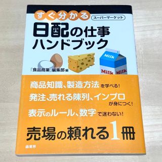 すぐ分かるス－パ－マ－ケット日配の仕事ハンドブック(ビジネス/経済)