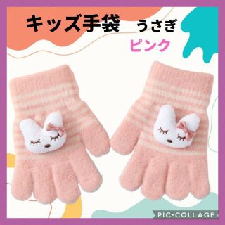 キッズ手袋 うさぎ ピンク ボーダー パステルカラー 子供用 ウサギ 防寒 兎(手袋)