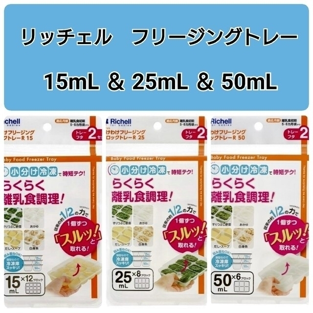 Richell(リッチェル)の☆新品未使用☆　リッチェルわけわけフリージング　離乳食トレー　3種類セット キッズ/ベビー/マタニティの授乳/お食事用品(離乳食調理器具)の商品写真