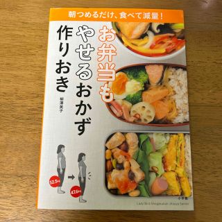 お弁当もやせるおかず　作りおき 朝つめるだけ、食べて減量！(その他)