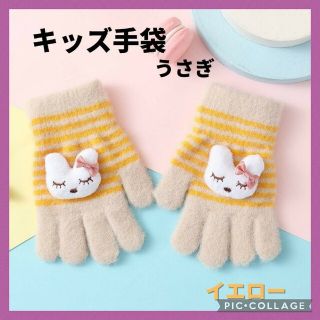 キッズ手袋 うさぎ 黄色 ボーダー パステルカラー 子供用 ウサギ 防寒 兎(手袋)