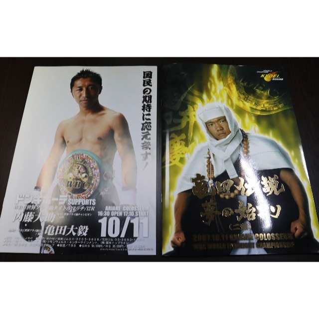 内藤大助VS亀田大毅 世界タイトルマッチプログラムセットの通販 内藤大助VS亀田大毅 世界タイトルマッチプログラムセットの通販
