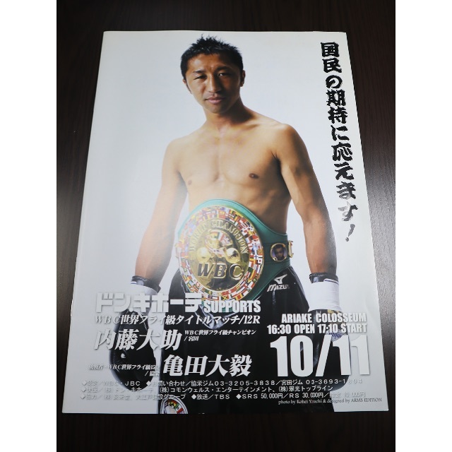 内藤大助VS亀田大毅 世界タイトルマッチプログラムセットの通販 内藤大助VS亀田大毅 世界タイトルマッチプログラムセットの通販