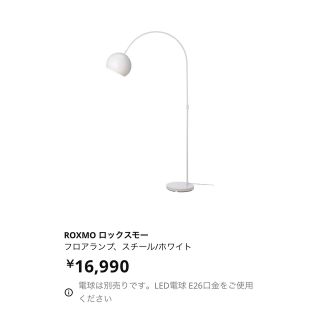 イケア(IKEA)のIKEA フロアランプ ROXMO ロックスモー ホワイト(フロアスタンド)