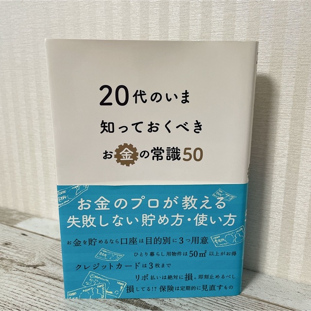 20代のいま知っておくべきお金の常識50 エンタメ/ホビーの本(住まい/暮らし/子育て)の商品写真