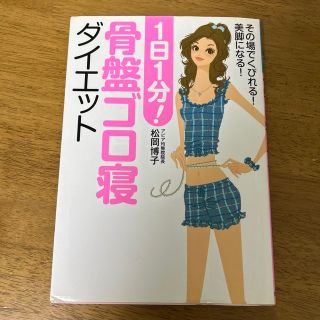 １日１分！骨盤ゴロ寝ダイエット その場でくびれる！美脚になる！(ファッション/美容)