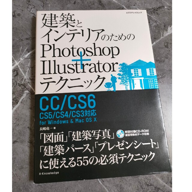 【未開封CD】建築とインテリアのためのPhotoshop＋Illustrator エンタメ/ホビーの本(コンピュータ/IT)の商品写真