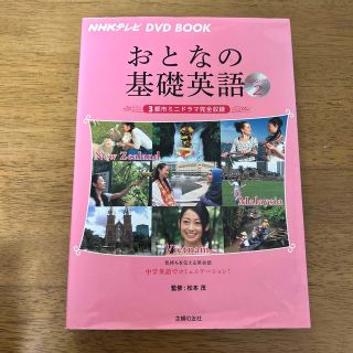 おとなの基礎英語 ニュ－ジ－ランド　マレ－シア　ベトナム Ｓｅａｓｏｎ　２(語学/参考書)