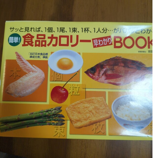 簡単！食品カロリ－早わかりｂｏｏｋ エンタメ/ホビーの本(料理/グルメ)の商品写真