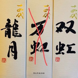 禰󠄀豆子様専用(日本酒)