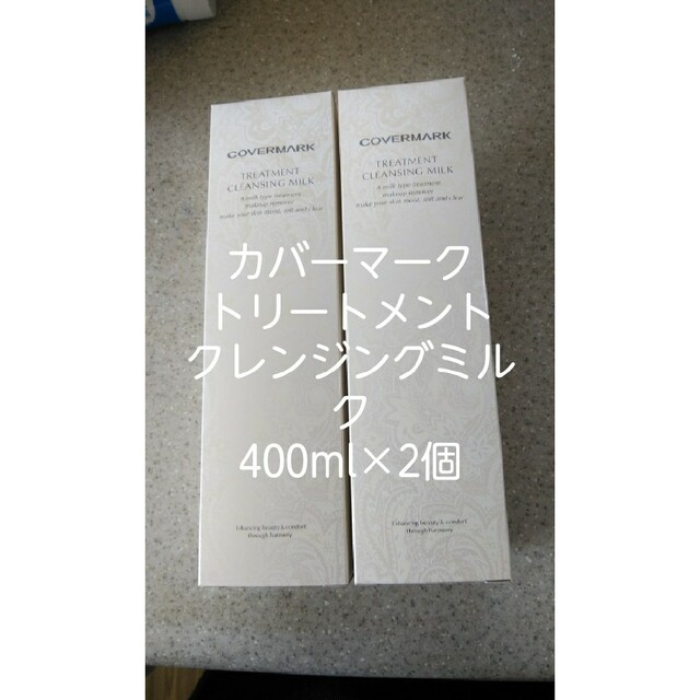 コスメ/美容[大容量]カバーマーククレンジングミルク400g×2本
