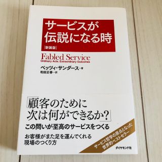 サ－ビスが伝説になる時 新装版(ビジネス/経済)