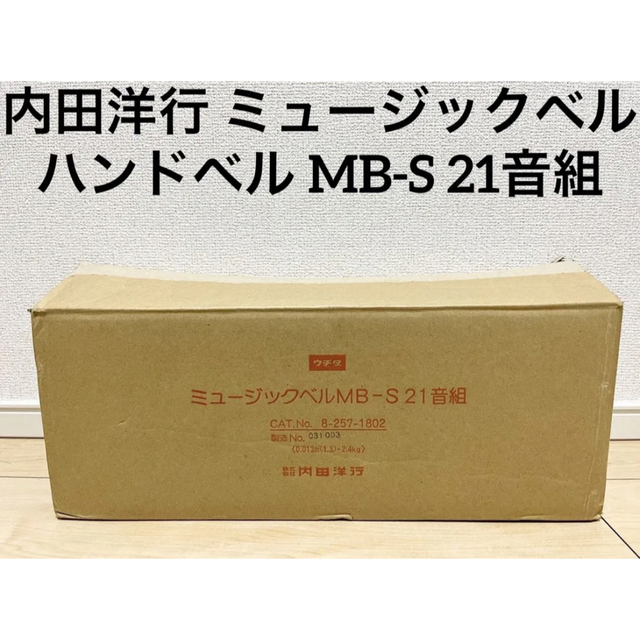 内田洋行 ミュージックベル ハンドベル MB-S 21音組