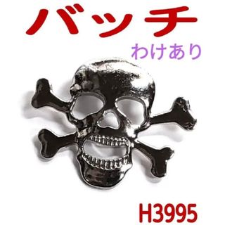 H3955【わけあり新品】ドクロ バッチ 大きめ スカル ブローチ シルバー(ブローチ/コサージュ)