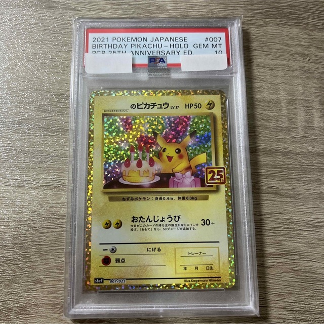 お誕生日ピカチュウ 25thプロモ PSA10-