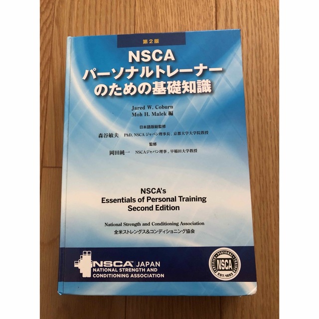 NSCAパーソナルトレーナーのための基礎知識 第2版 【限定価格セール